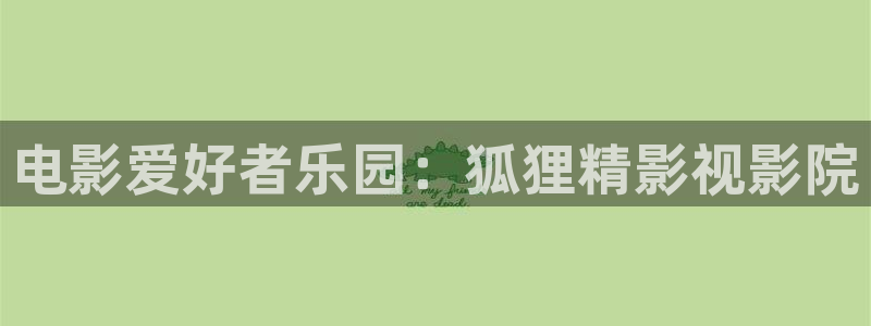 八戒影视理论